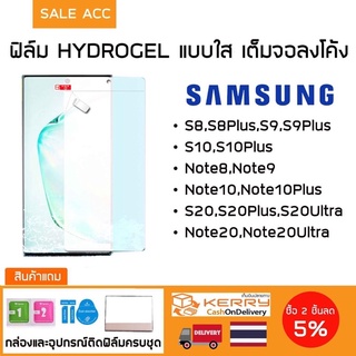 !!SALE ล้างสต๊อค!! ฟิล์มแบบใสซัมซุง เต็มจอลงโค้งสำหรับ SAMSUNG S9+/Note8/Note9/S10/S10+/Note10/Note10+/S20/S20+/Note20