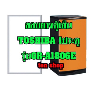 ขอบยางตู้เย็นToshiba 1ประตู รุ่นGR-A1806E