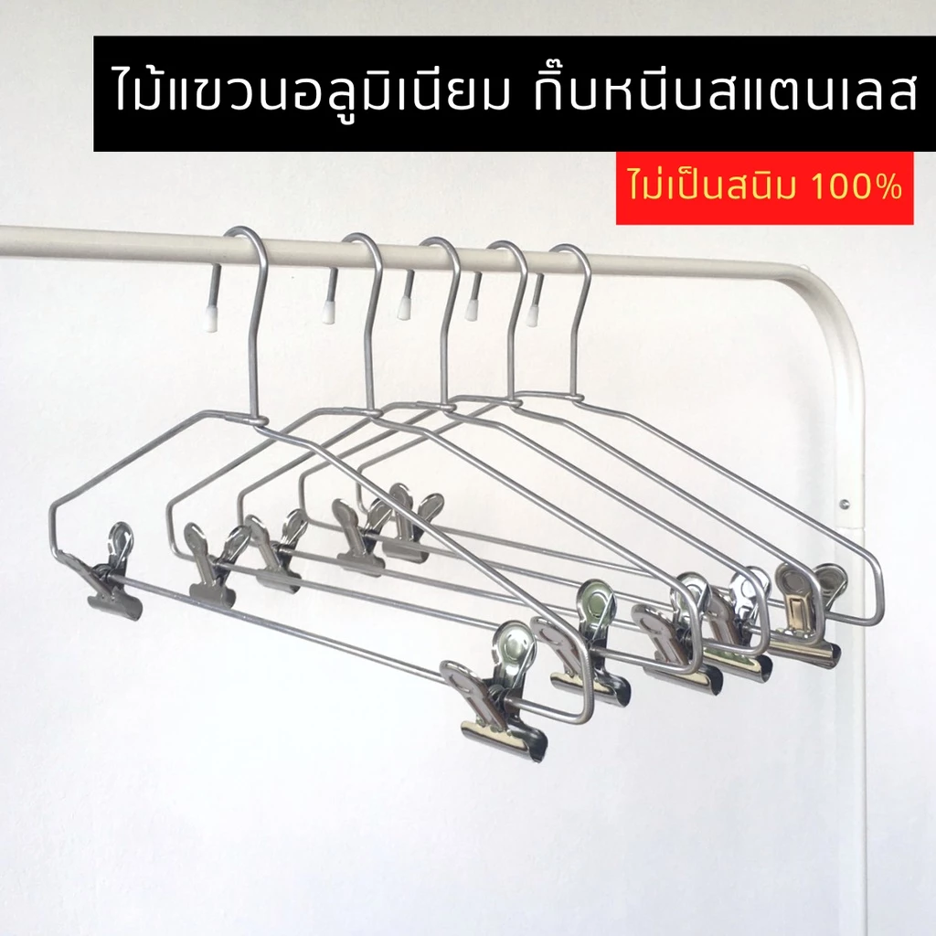 ไม้แขวนแบบหนีบ อลูมิเนียม แขวนกระโปรง ไม้หนีบกางเกง กิ๊บหนีบสแตนเลส (6 ชิ้น) #639