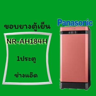 ขอบยางตู้เย็นpanasonic(พานาโซนิค)รุ่นNR-AH184H