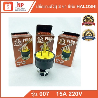 ปลั๊กยางตัวผู้ 3ขา HALOSHI รุ่น 007 ปลั้กไฟ3ขา ปลั๊กสามขา ปลั๊กไฟอุตสาหกรรม ปลั๊กภาคสนาม ปลั๊กทองเหลือง  ปลั๊กยางต่อพ่วง