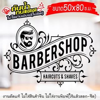 สติ๊กเกอร์ตกแต่ง สำหรับ ร้านตัดผมชาย ร้านตัดผม BARBER-BIG-02 งานไดคัทด้วยคอม คงทน (ไม่ใช่งานพิมพ์) ขนาดพิเศษ