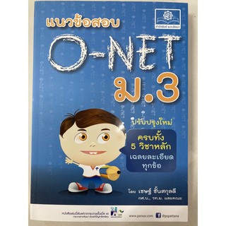 คู่มือเตรียมสอบ แนวข้อสอบ O-NET ม.3 ครบ5วิชา (พ.ศ.)