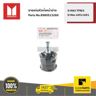 ISUZU ยางแท่นหัวเก๋งหน้าล่าง D-MAX 2003-2011 4JH1/4JK/4JJ #8980513260 ของแท้ เบิกศูนย์