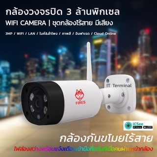 Fi-30MB53WI Fires กล้อง CCTV WIFI/LAN คมชัด 3 ล้านพิกเซล ไมค์ &amp; ลำโพงในตัว ภาพสี 24 ชั่วโมง Cloud Online แถมฟรี Adaptor