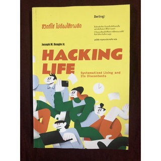 Hacking Life : ชีวิตที่ใช่ไม่ต้องใช้ทางลัด ผู้เขียน Joseph M.Reagle Jr. ผู้แปล วุฒิชัย กฤษณะประกรกิจ