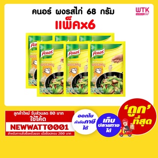 คนอร์ ผงปรุงรสไก่ 68 กรัม (แพ็คx6)