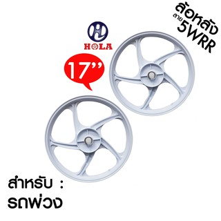 ล้อแม็กล้อหลังแบรนด์hola สำหรับรถพ่วง รุ่น 5 ก้าน ลาย5WRR (2วง) ขอบ 17"