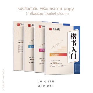 (พรีออเดอร์ 9-15 วัน) หนังสือคัดจีน พร้อมกระดาษ copy  （คำที่พบบ่อย ไล่ระดับง่ายไปยาก)