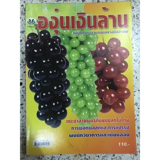 หนังสือ องุ่นเงินล้าน คู่มือการทำสวนองุ่นอย่างมืออาชีพ ปกเหลือง