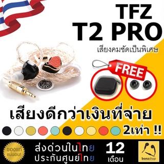 TFZ T2 PRO หูฟังเสียงดี เสียงคมชัด เป็นพิเศษ เสียงดีกว่า เงินที่จ่าย 2เท่า ของแท้ ส่งด่วน มีประกัน &gt;&gt; bonzshop &lt;&lt;