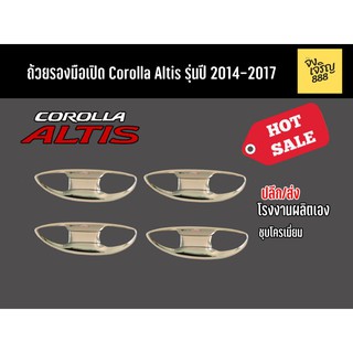 ถ้วยรองมือเปิด Corolla Altis รุ่นปี 2014-2017