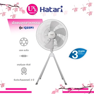 Hatari พัดลมอุตสาหกรรม รุ่น IQ25M1 ขนาด 25 นิ้ว สี เทา 213 วัตต์ ตั้งพื้น 4 ขา  IQ25M1