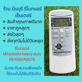 รีโมทแอร์ Mitsubishi heavy duty รุ่น RKX502A007B แทนรีโมทเดิมหน้าตาและปุ่มกดแบบนี้ได้ทุกรุ่น ถูกสุดๆ ส่งไวสุดๆ