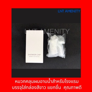 หมวกอาบน้ำ บรรจุในกล่อง สำหรับโรงแรม รีสอร์ท