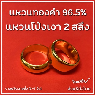 แหวน "โป่ง" เงา 2 สลึง - แหวนทองคำ 96.5% [ทองสวย]