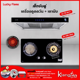 เครื่องดูดควัน รุ่น TR-901T พร้อมเตาฝัง รุ่น LBG-2802 ฟรี หัวปรับเซฟตี้ รุ่น L-325S ครบชุด ท่อเฟล็กซ์ 3 เมตร