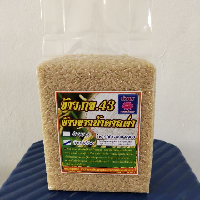 ข้าวกล้อง กข43. 1กิโล