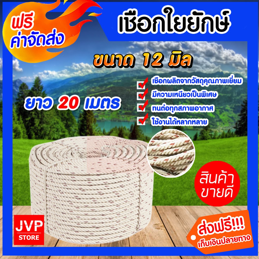 เชือกใยยักษ์ ขนาด 12 มิล ยาว 20 เมตร