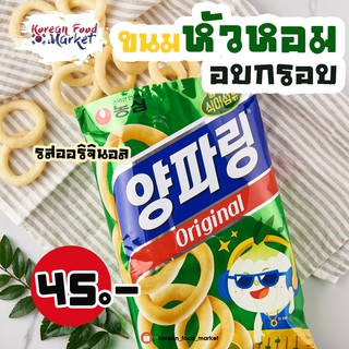 ✨ขนมหัวหอมอบกรอบ รสออริจินอล♥ Onion Rings Original 농심 양파링✨