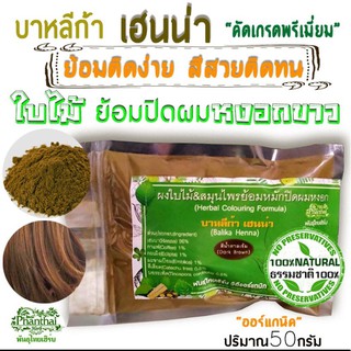 เฮนน่าย้อมผม บำรุงผม เกรดพรีเมี่ยม ธรรมชาติ100% "พันธุ์ไทยเฮิร์บ" (50g.ขนาดทดลองใช้)