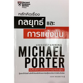 หลักคิดเรื่องกลยุทธ์และการแข่งขัน (ฉบับปรับปรุง) UNDERSTANDING MICHAEL PORTER