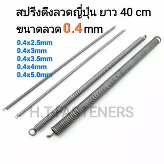 สปริงดึง ขนาด 0.4 mm ความยาว 40 cm (400MM) หรือ 16 นิ้ว มีหลายขนาดให้เลือก และ รับสั่งทำสปริงทุกประเภท