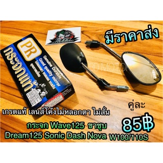 กระจก ขาชุบ มอเตอร์ไซค์ W125 Wave 125 กระจกมองหลัง เกรดแท้ ก.ดำPR ขาชุบ