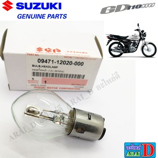 หลอดไฟหน้า (แท้ศูนย์ 100%) SUZUKI GD110