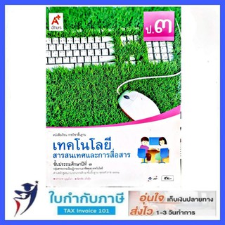 เทคโนโลยีสารสนเทศและการสื่อสาร ป.3 อ.จ.ท.