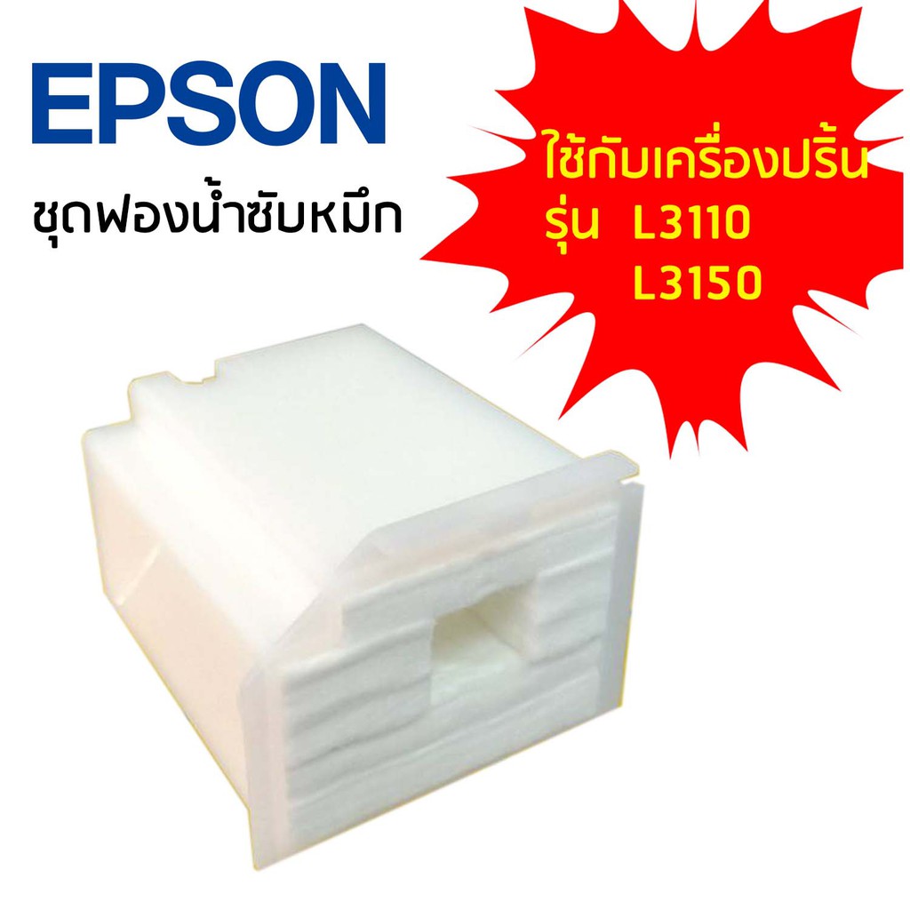 ชุดฟองน้ำซับหมึก Epson สำหรับปริ้นเตอร์รุ่น No.1749772 (1830528) ใช้กับเครื่องปริ้นรุ่น L1110/L3110/ L3150/ L5190/ L3210