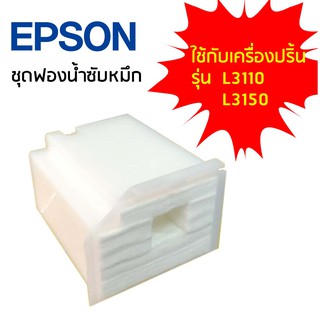 ชุดฟองน้ำซับหมึก Epson สำหรับปริ้นเตอร์รุ่น No.1749772 (1830528) ใช้กับเครื่องปริ้นรุ่น L1110/L3110/ L3150/ L5190/ L3210