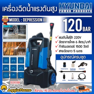 HYUNDAI เครื่องฉีดน้ำ รุ่นDEPRESSION III 120BAR 1600วัตต์ อัดฉีด ล้างรถ เครื่องอัดฉีด อัดฉีด