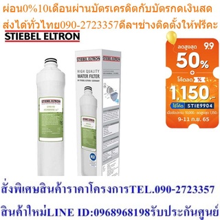 Stiebel Eltron ไส้กรองน้ำดื่ม EF RO MEMBRANE FILTER 11"