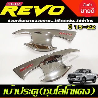 เบ้าประตู/เบ้ากันรอย/เบ้ารองมือเปิดประตู ชุบโครเมี่ยม-โลโก้แดง TOYOTA REVO 2015-2022 รุ่น2ประตู (A)