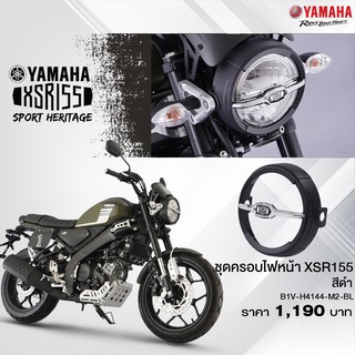 YAMAHA แท้ศูนย์ ชุดครอบไฟหน้า XSR155 (B1V-H4144-M2-BL)