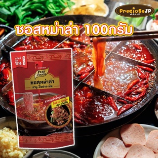 ซอสหม่าล่า น้ำซุปหม่าล่า หม่าล่า ขนาด 100 กรัม Pure foods ตราเพียวฟู้ดส์ ชาบู