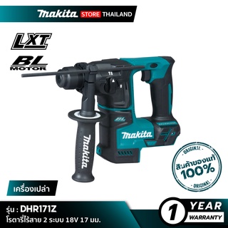 [เครื่องเปล่า] MAKITA DHR171Z : โรตารี่ไร้สาย 2 ระบบ 18V 17 มม. SDS-PLUS