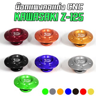 น๊อตแผงคอ CNC KAWASAKI Z-125 PIRANHA (ปิรันย่า) จุกอุดน๊อตแผงคอ