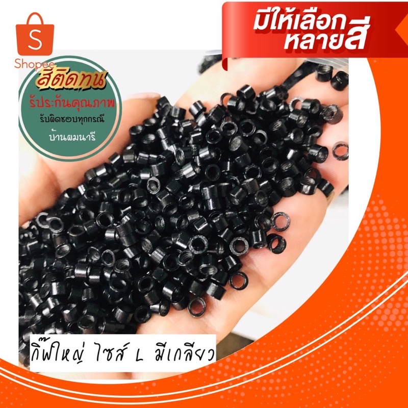 กิ๊ฟต่อผมปกติ แบบมีเกลียวด้านใน ครึ่งกิโลกรัม สีไม่ลอก