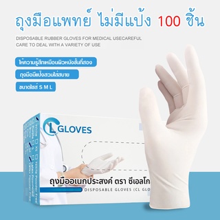 (ไม่มีแป้ง) CL Latex Glove Powder Free ถุงมือยางชนิดไม่มีแป้ง ถุงมือตรวจโรค ถุงมืออเนกประสงค์ 100 ชิ้น