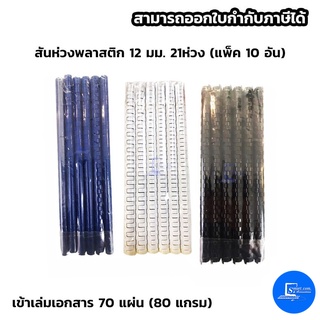 สันห่วงพลาสติก 12 มม. 21ห่วง (แพ็ค 10 อัน)