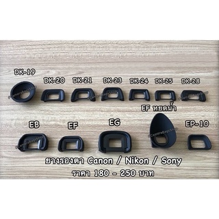 ยางรองตา Eyecup มือ 1 สำหรับ Canon / Nikon