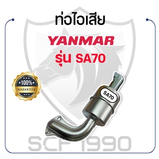 ท่อไอเสีย ยันม่าร์ รุ่น SA70 YANMAR