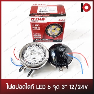 (2 ดวง/กล่อง) ไฟสปอร์ตไลท์ สปอตไลท์ติดรถยนต์ LED 6 เม็ด ขนาด 3 นิ้ว 12V / 24V แสงสีขาว 6000K ยี่ห้อ PHYLLIS (PHY34)