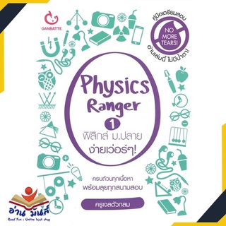 หนังสือใหม่มือหนึ่ง Physics Ranger เล่ม 1 ฟิสิกส์ ม.ปลาย