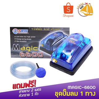 ปั๊มลม 1 ทาง MAGIC 6600 ปั๊มออกซิเจน สำหรับเลี้ยงกุ้ง ปลา คุณภาพดี แถมอุปกรณ์ครบชุด(size mini) *ของแถมอาจมีการเปลี่ยนแปล