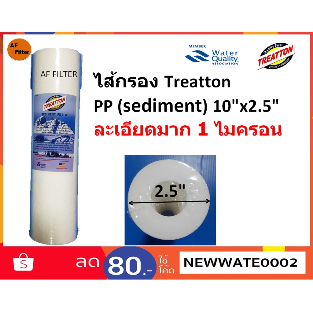 TREATTON ไส้กรองน้ำดื่ม PP 1 Micron และ 5 Micron ขนาด 10"x2.5" มาตรฐาน USA