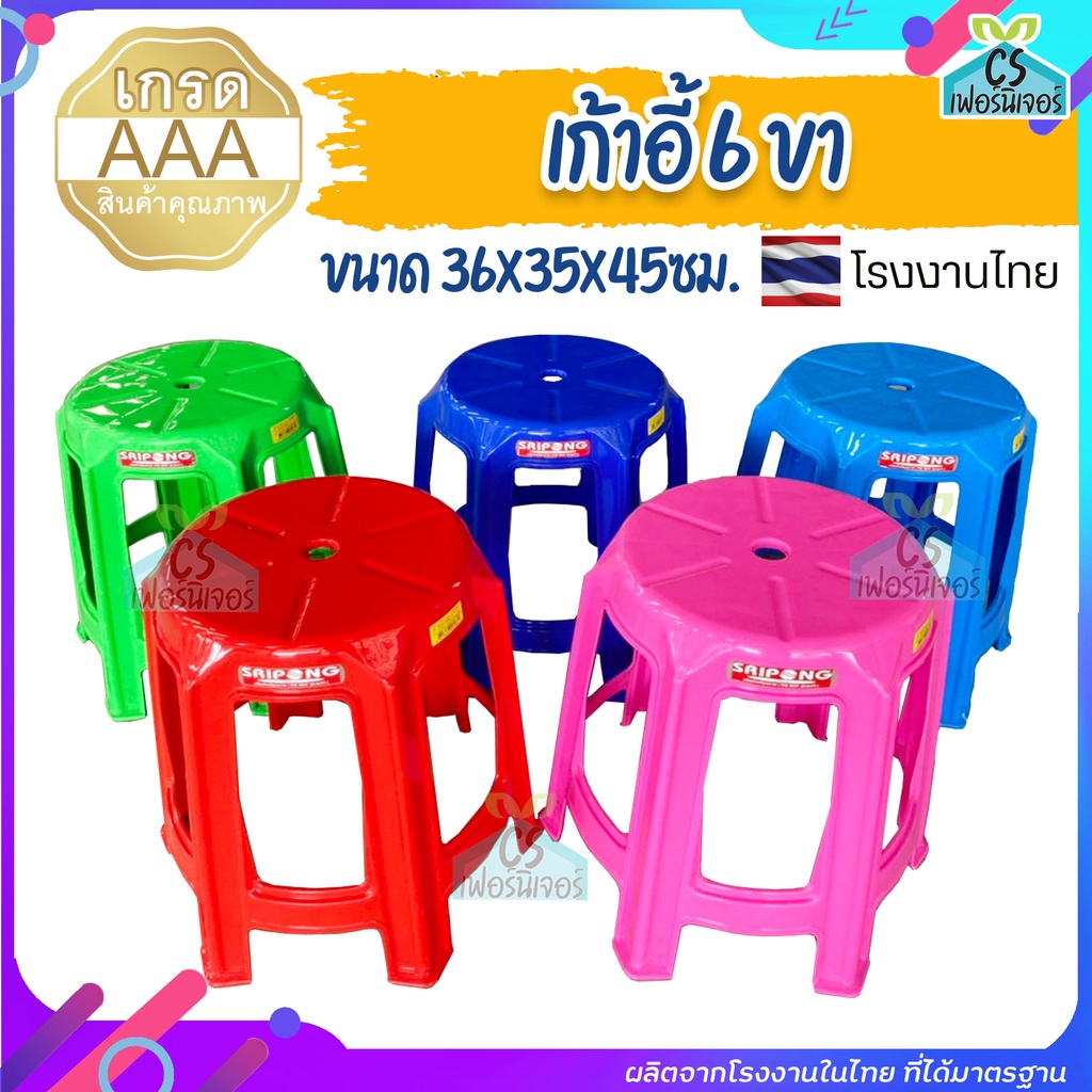 เก้าอี้พลาสติก 6ขา เกรดAAA รับน้ำหนักได้เยอะ