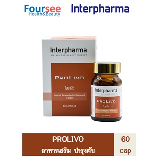 Interpharma PROLIVO บำรุงตับ แก้เมาแฮงค์ ฟื้นฟูการทำงานของตับ บรรจุ 60 แคปซูล